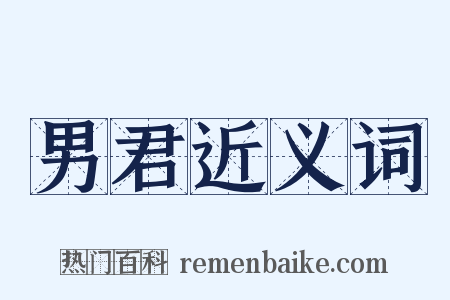 男君近义词是什么意思的图片